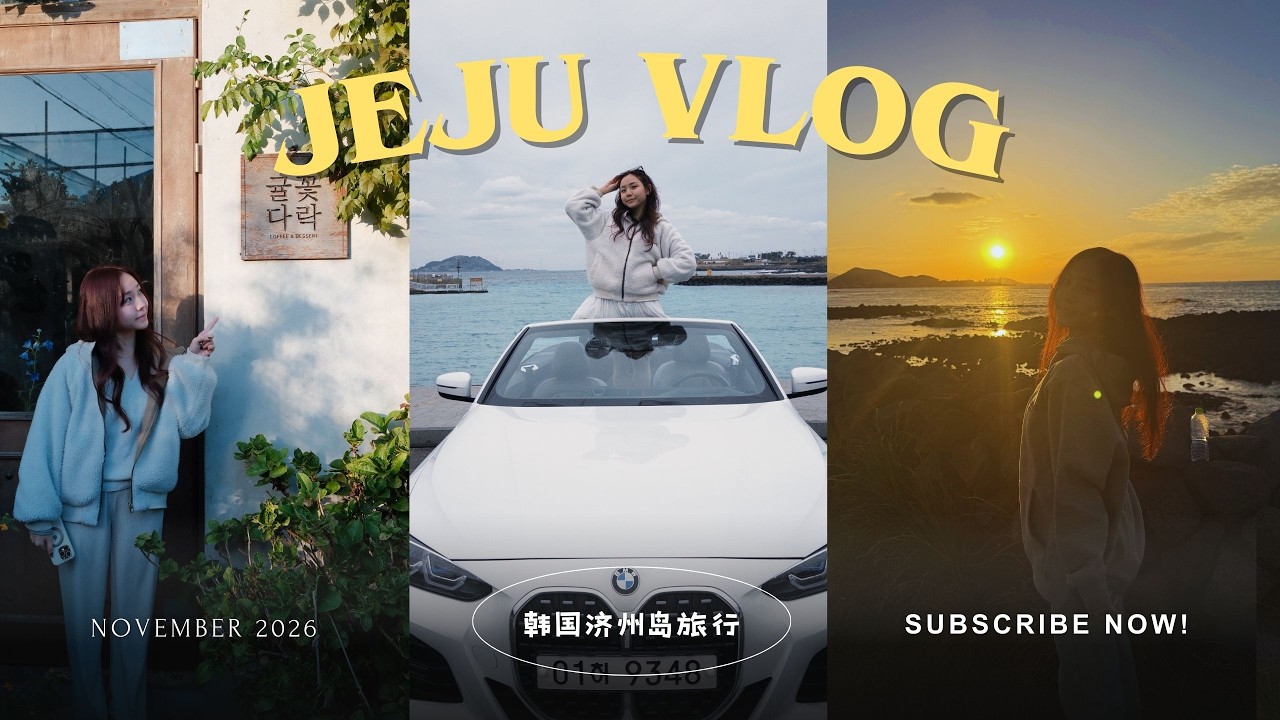 Jeju Vlog 🇰🇷｜超爱牛岛骑行环岛、敞篷自驾，济州岛真的太出片了！🌊