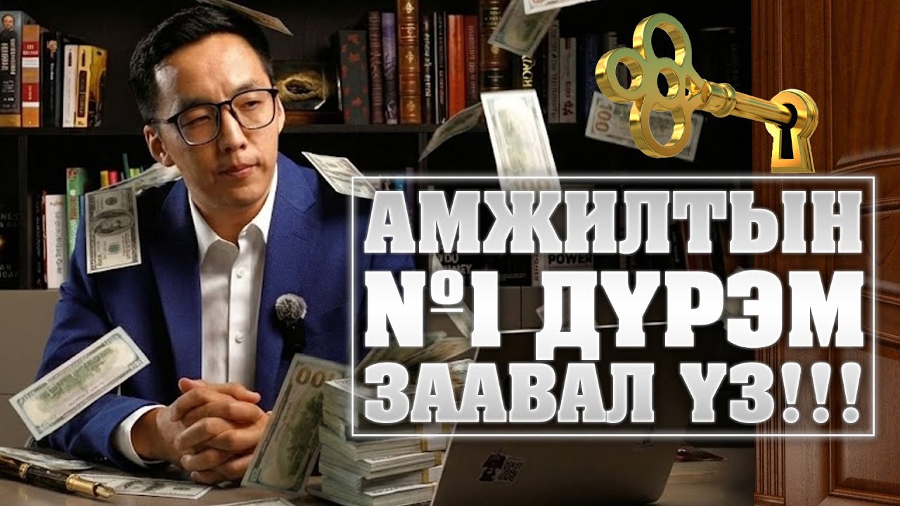 ЭНИЙГ ОЙЛГОХГҮЙ БОЛ ХЭЗЭЭ Ч АМЖИЛТАД ХҮРЭХГҮЙ!!!