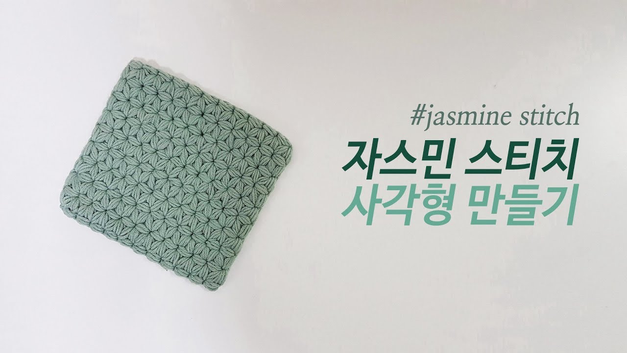 코바늘 자스민스티치 사각형 만들기 _ Crochet jasmine stitch squre