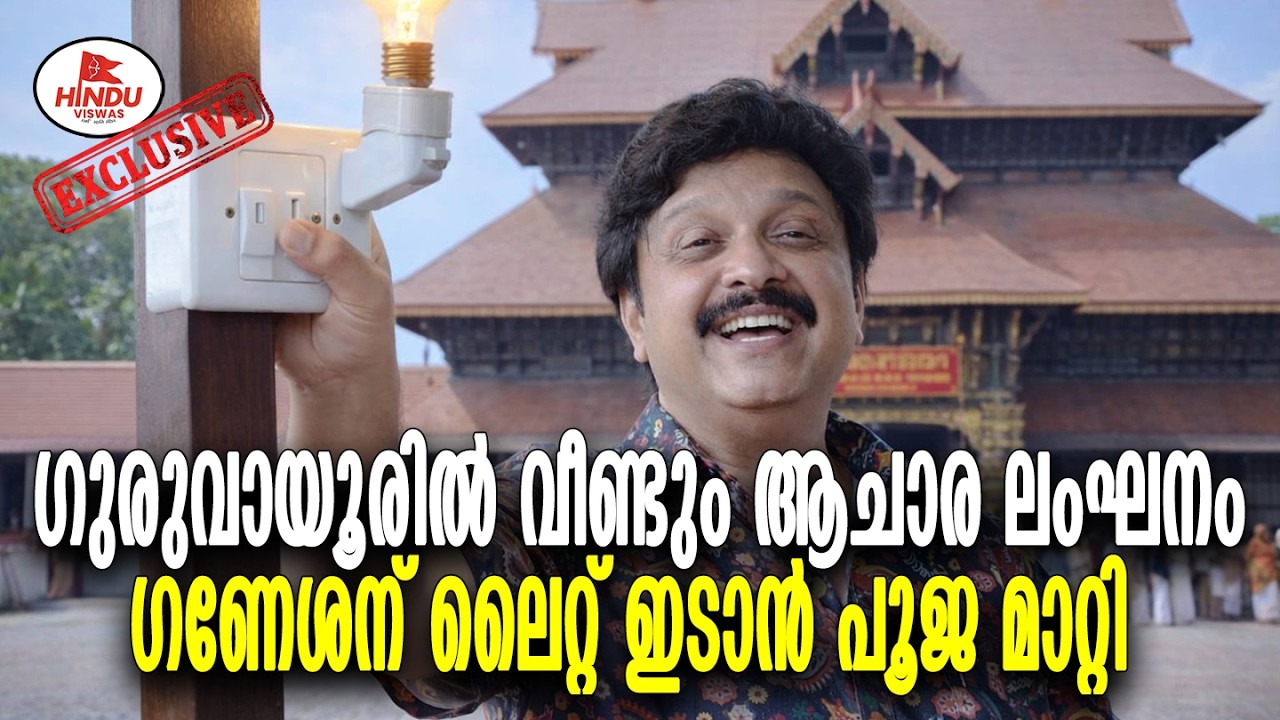 EXCLUSIVE NEWS | ഗണേശന് ലൈറ്റ് ഇടാനുള്ളപ്പോ എന്തൂട്ട് ഗുരുവായൂരപ്പൻ  | KB GANESH KUMAR | GURUVAYUR
