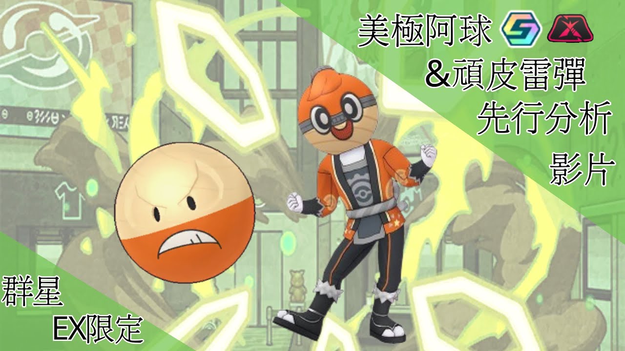pokemon masters ex美極套裝阿球＆洗翠頑皮雷彈 先行分析【BY冰洋】