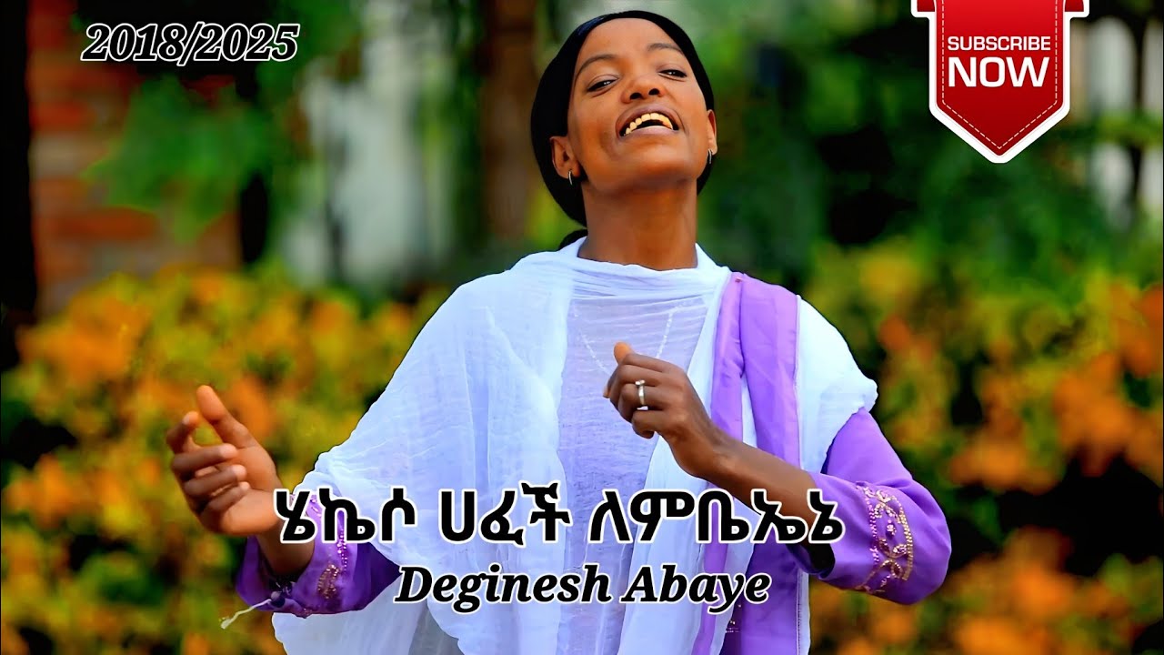 ሄኬሶ ሀፈቻ ዘማሪት ደግነሽ አበዴ ||Deginet Abade||Hadiysa mazimu