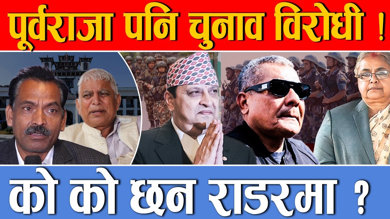 तातियो प्रहरी,चुनाव विथोल्ने खोज्नेहरु धमाधम पक्राउ, दुर्गा देखि विद्रोही कम्युनिष्टसम्म हिरासतमा