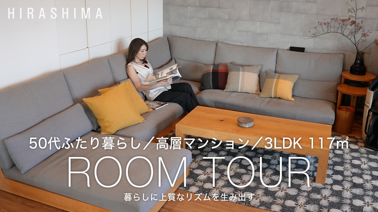 【ルームツアー】広々リビングに映えるカウチソファが主役の50代ふたりマンション暮らし｜木家具と花と過ごす上質時間｜福岡・国産家具｜ヒラシマ