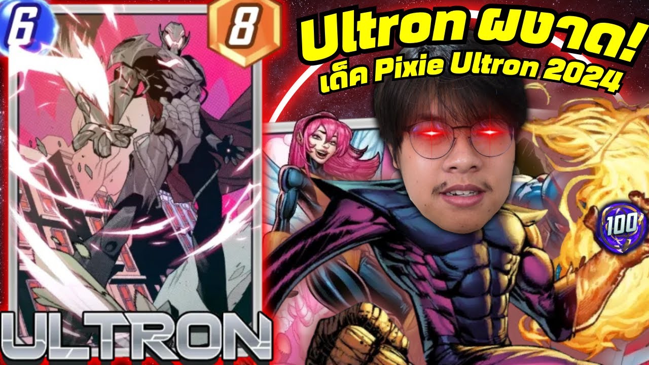 Ultron กลายเป็นการ์ดเก่งอีกครั้ง! เด็ค Pixie Ultron โคตรเก่ง! (MARVEL SNAP)