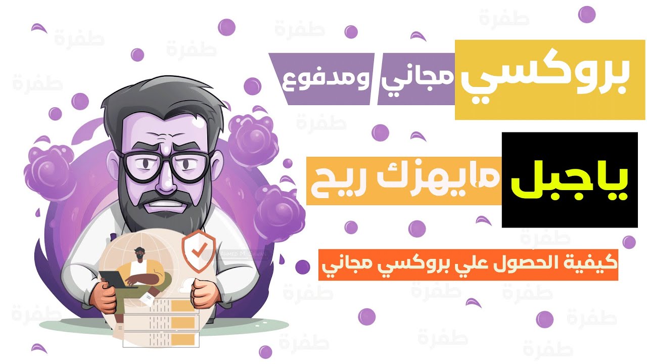 كيفية  الحصول علي بروكسي مجاني ومدفوع من جميع الدول العربية والأجنبية