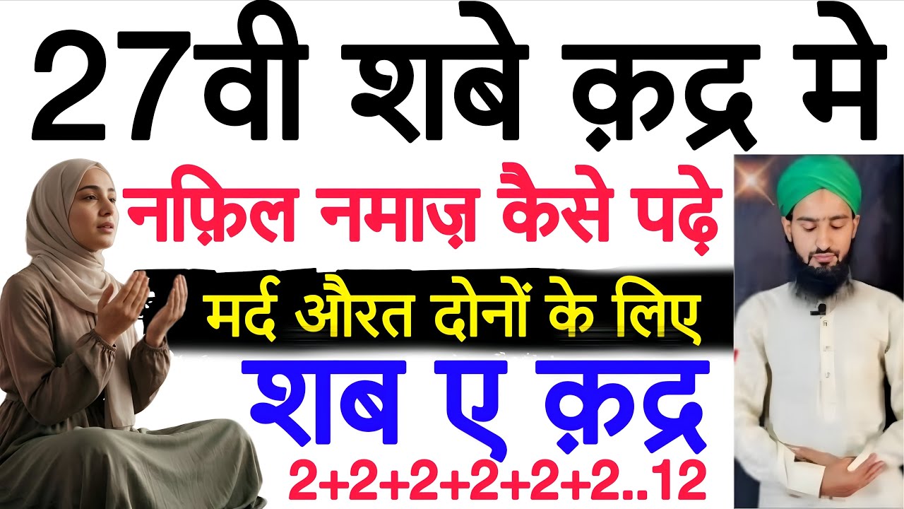 Shab e Qadr Ki Namaz | 27 Vi Shab e Qadr ki Nafil Namaz | 12 Rakat  | 27वी शबे क़द्र की नफ़िल नमाज़ 