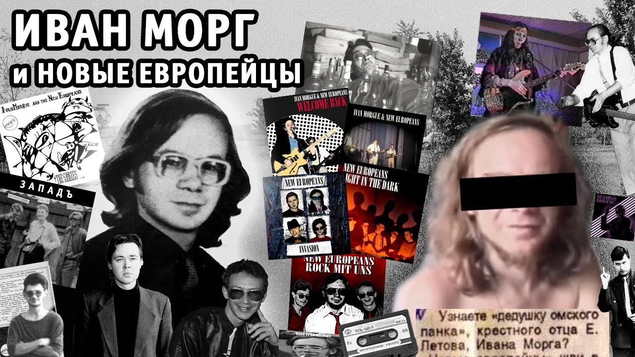 Иван Морг и группа «Новые Европейцы» | Наиполнейший обзор