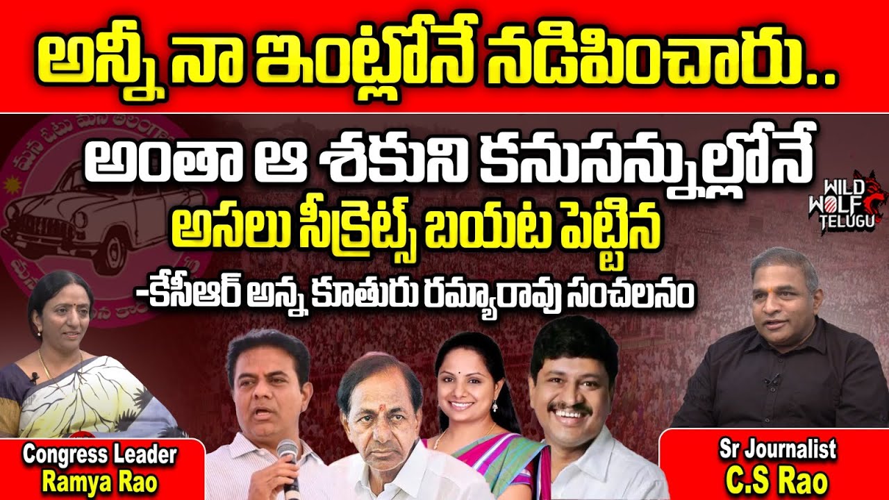 Congress Leader Kalvakuntla Ramya Rao Sensational Interview | MP Santhosh | KCR | KTR | Wild Wolf