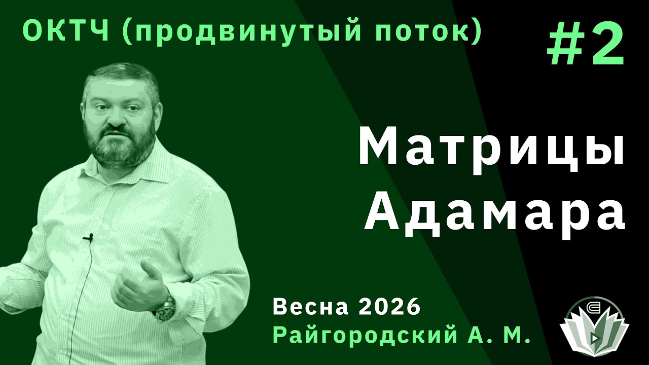 ОКТЧ (продвинутый поток) 2. Матрицы Адамара