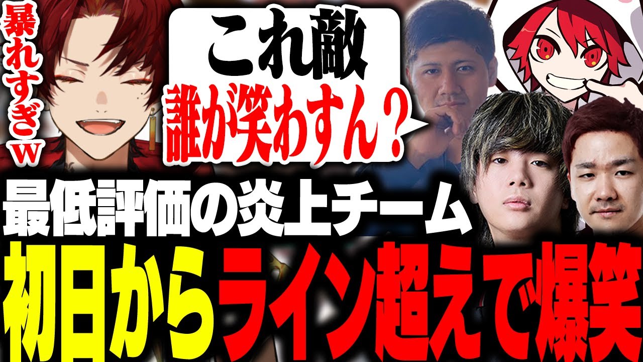 炎上が心配されてたチーム、初日からライン超え連発でツルギ爆笑【Clutch杯/柊ツルギ】