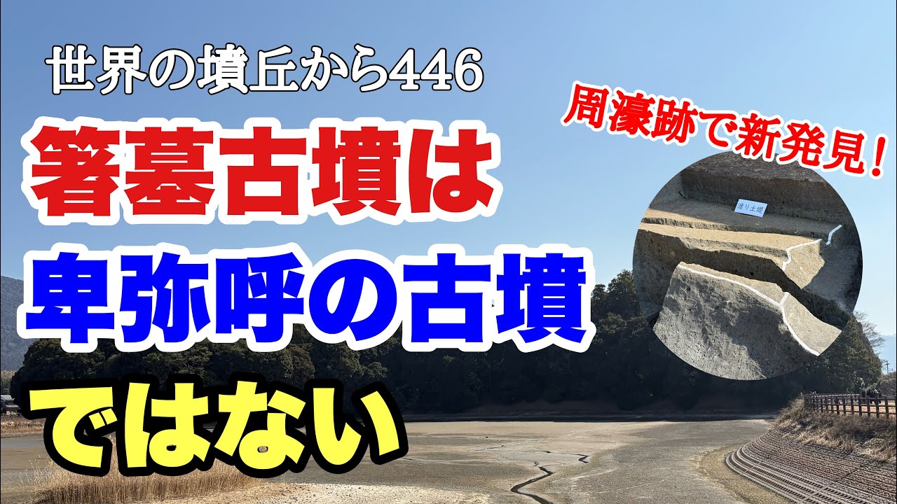 世界の墳丘から446『箸墓古墳は卑弥呼の古墳ではない』