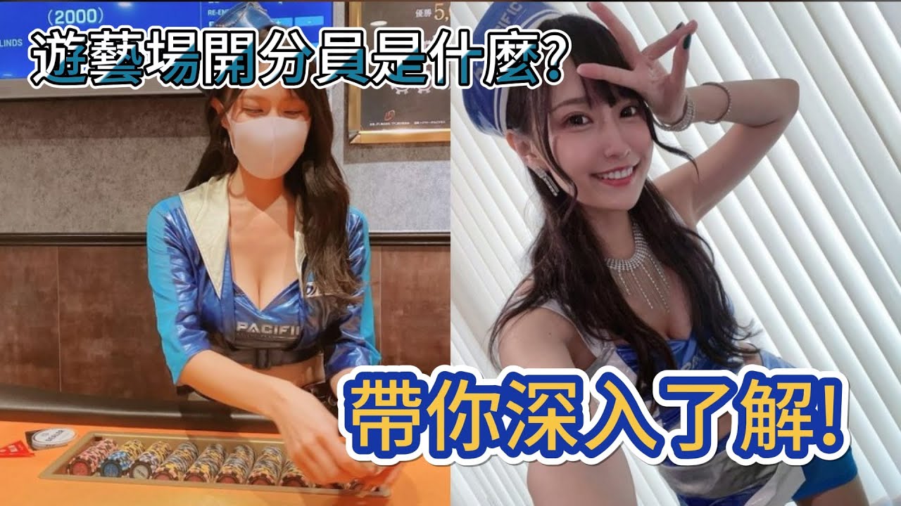 遊藝場開分員工作是正當的嗎？原來工作內容是這些！