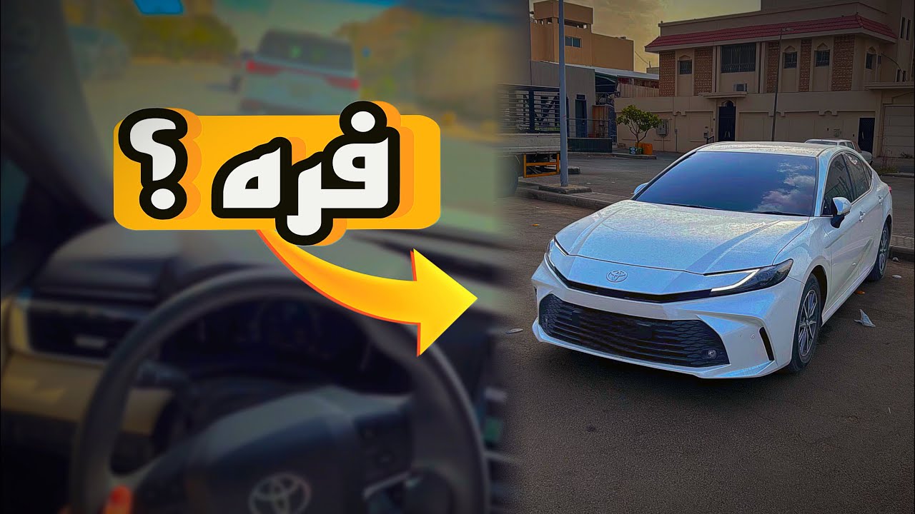 فرّه ظهريه بالرياض… سوالف عن الكامري 2025 🚗 | 4K