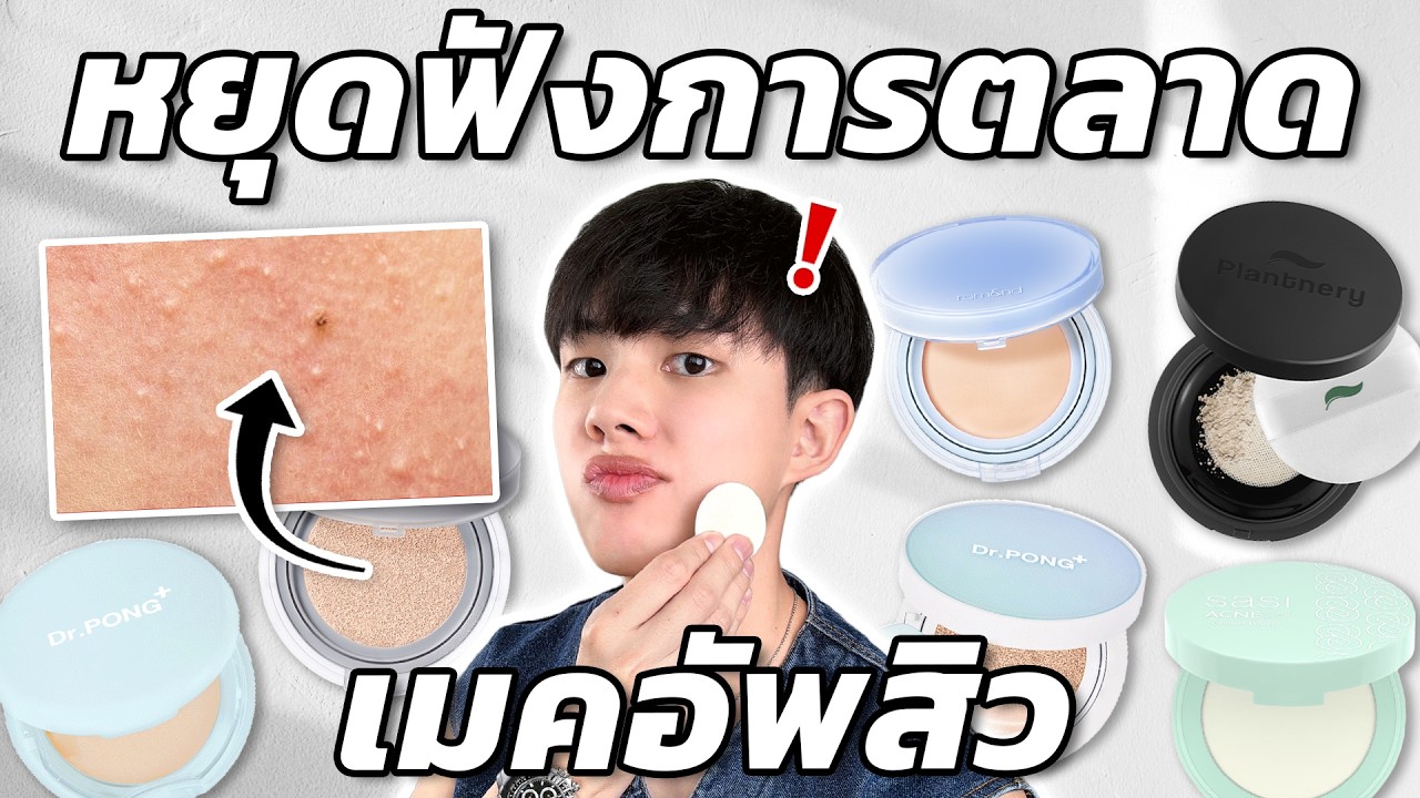 เครื่องสำอางที่ดีและแย่ที่สุดสำหรับคนเป็นสิว แพ้ง่าย! เลือก + ใช้ยังไงให้หน้าไม่พัง [ENG SUB]