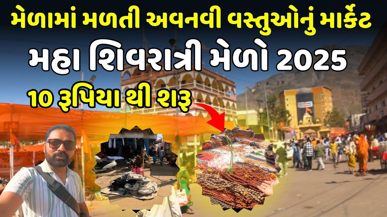 જૂનાગઢ શિવરાત્રીના મેળામાં મળતી અવનવી વસ્તુઓ | Maha Shivratri 2025 | Junagadh Shivratri Melo