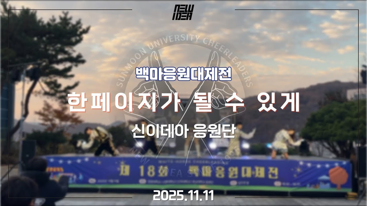 [신-이데아 응원단] 백마응원대제전, 유원대 초청 ㅣ 한페이지가될수있게