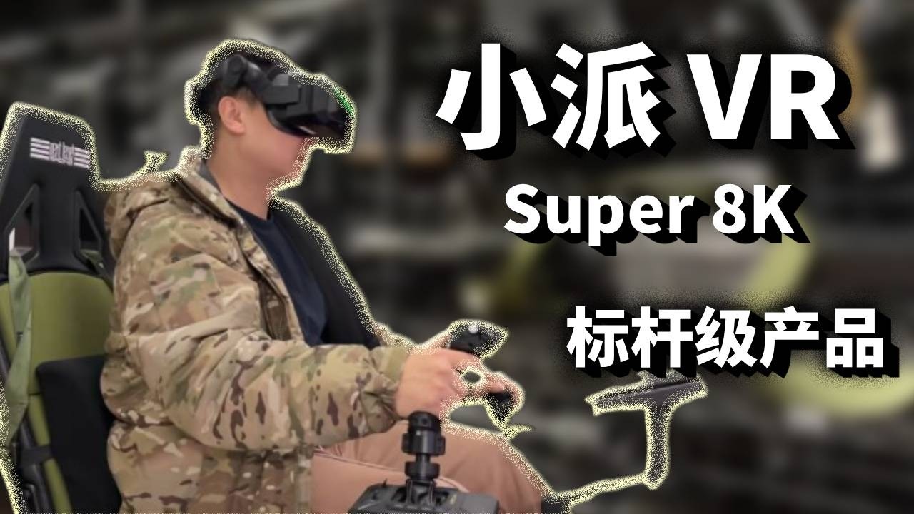 2026 VR 爆发元年！小派 Super 8K ，直接把现实焊进眼里
