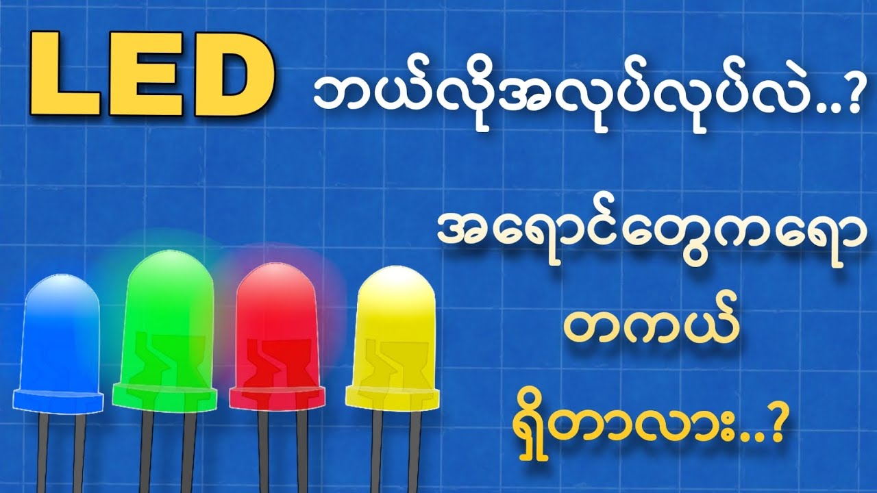 LED ဘယ်လိုအလုပ်လုပ်သလဲ.. ? အနီ အဝါ အပြာ အဖြူရောင်တွေက အမှန်တကယ် ရှိတာလား.. ?