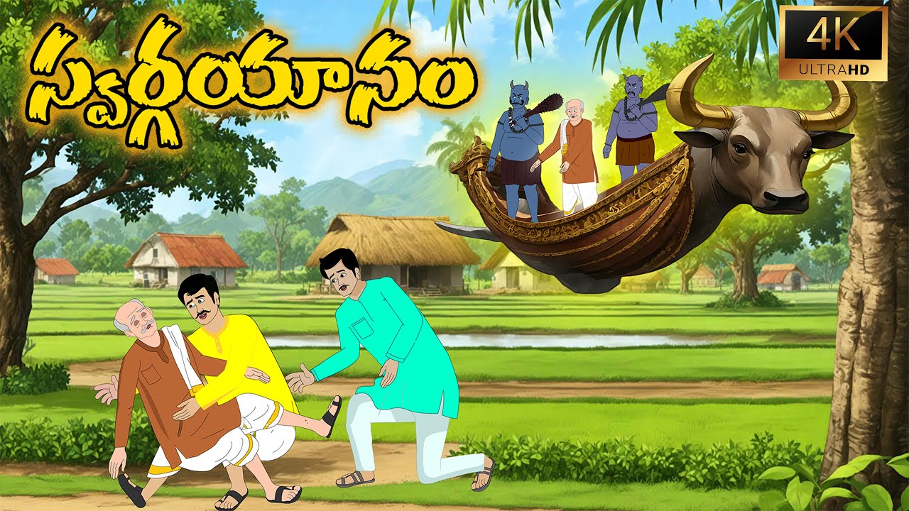 స్వర్గ యానం|latest new telugu stories|best moral stories|