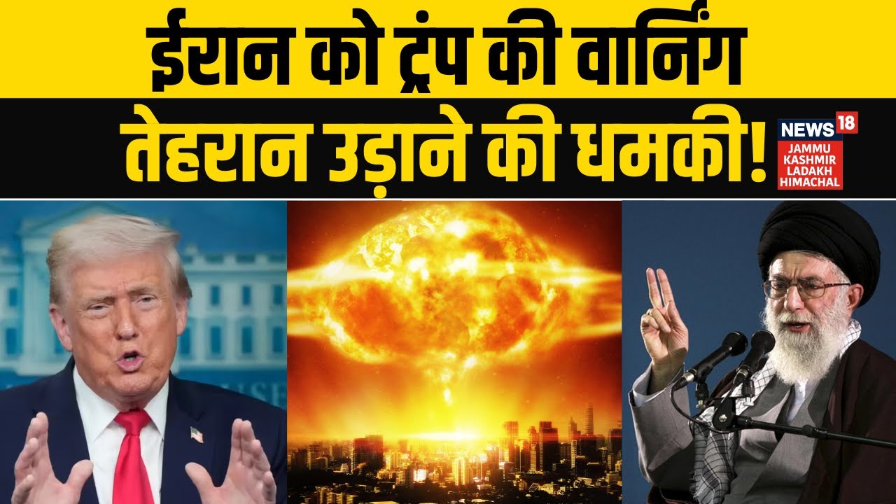 Iran America War: Trump की Tehran को अब तक की सबसे बड़ी धमकी! | Middle East Crisis | Khamenei | N18G