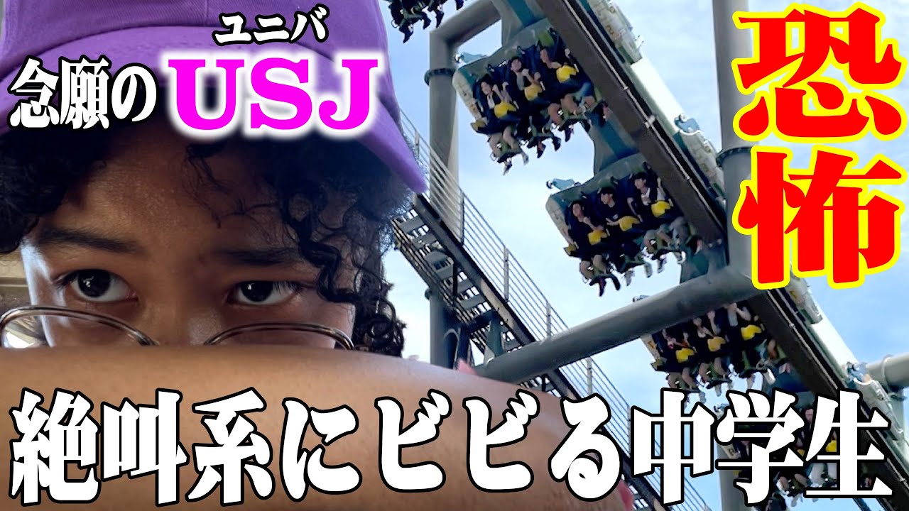 【恐怖】大阪ユニバの絶叫系フライングダイナソーにビビるJC …｜閉園ギリギリまで乗りまくれ！ハリドリ、ハリーポッター最高の夏休み【旅中学生vlog】
