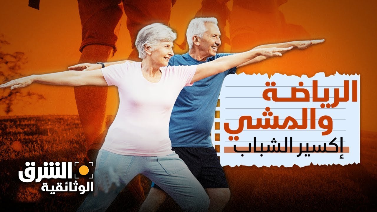 الرياضة والمشي.. إكسير الشباب لحياة صحية مديدة - الشرق الوثائقية