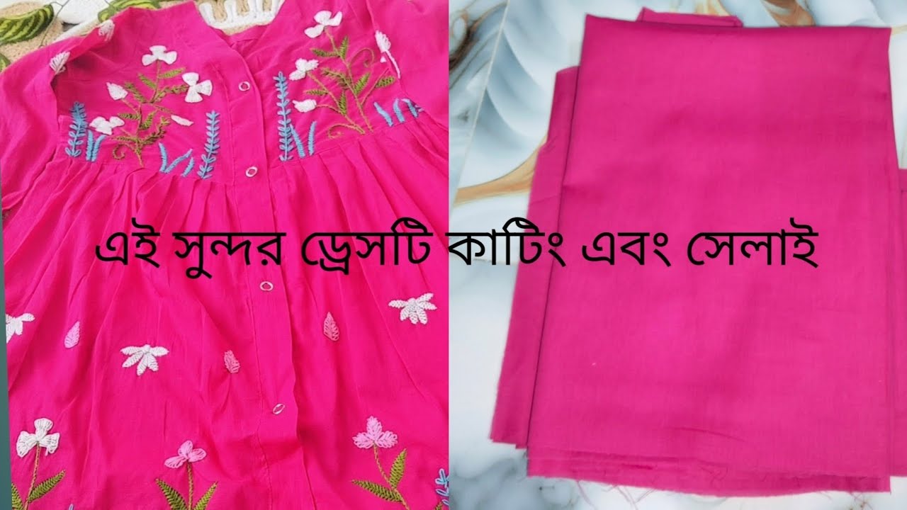 খুব সহজভাবে এই ড্রেসটির কাটিং এবং সেলাই করলাম।