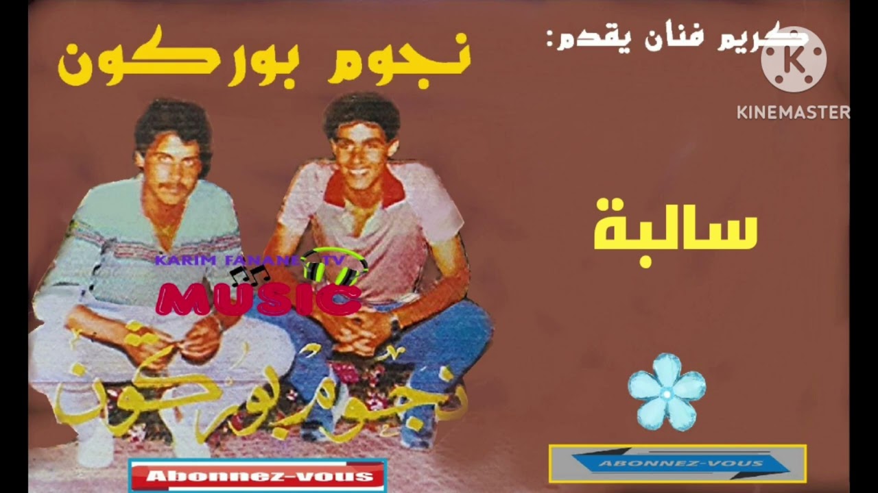 كريم ميوزيك يقدم/اساطير الفن الشعبي /نجوم بوركون/البوم ناذر/سالبة /noujoum bourgogne salba