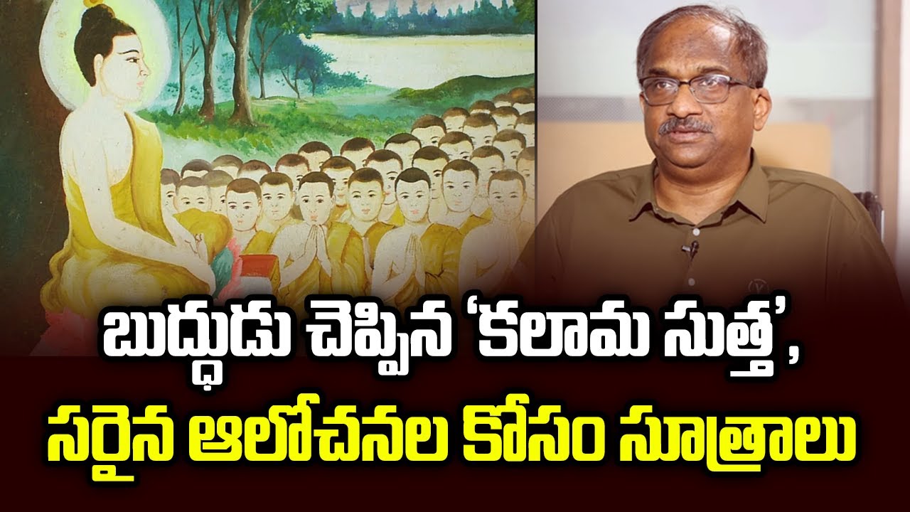 ‘కలామ సుత్త’, సరైన ఆలోచనల కోసం బుద్ధుడు చెప్పిన సూత్రాలు || 'Kalama Sutta' In Buddhist Teachings? ||