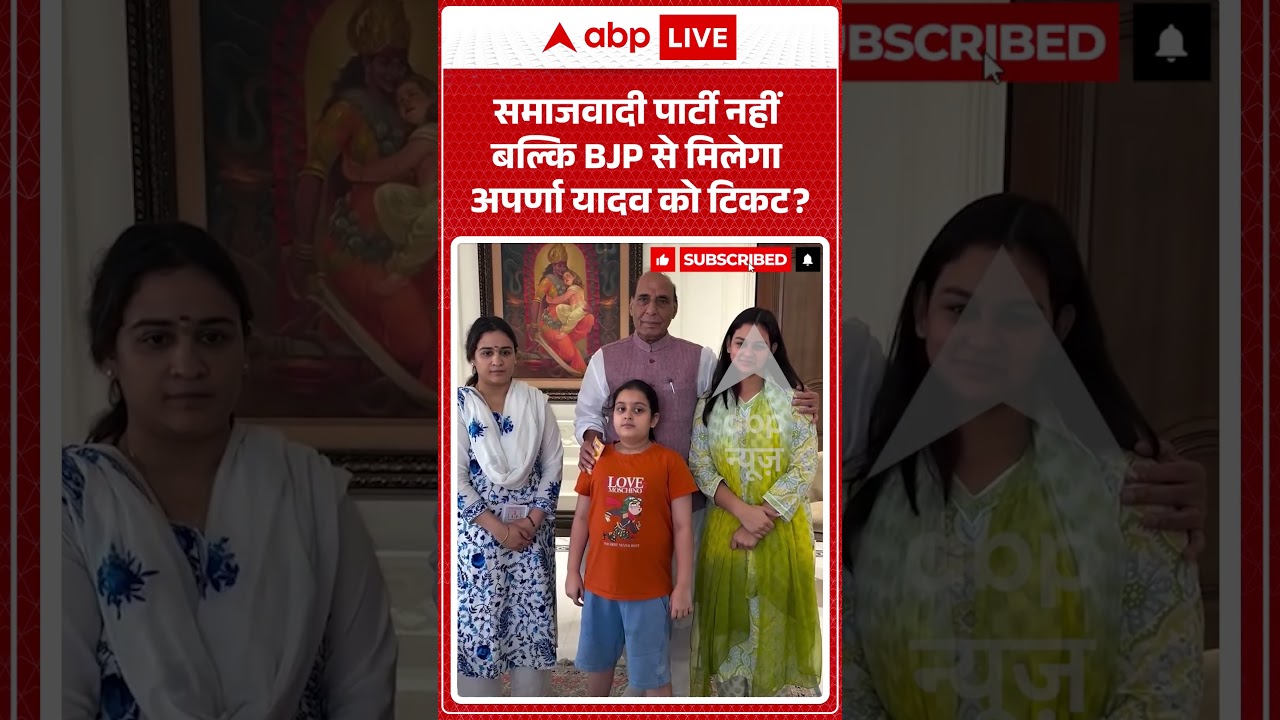 Viral News : Samajwadi Party नहीं बल्कि BJP से मिलेगा Aparna Yadav को टिकट | #shorts #viralvideo