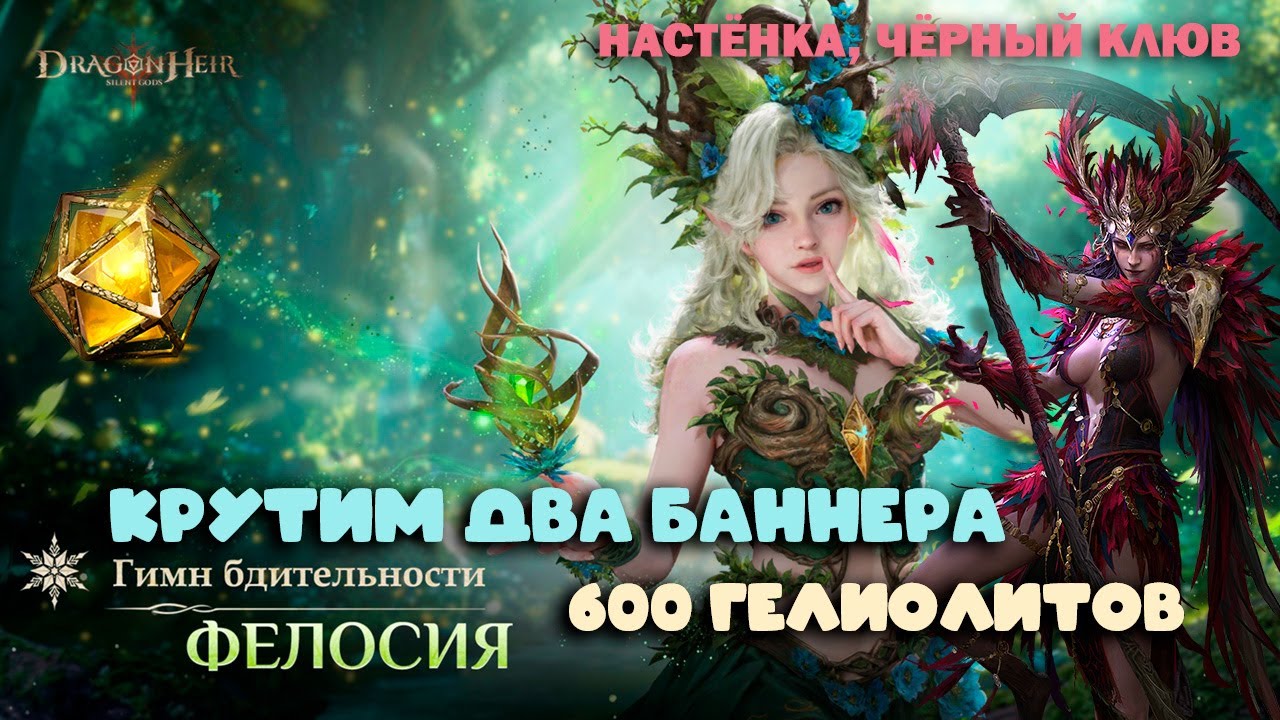 Dragonheir: Silent Gods - Крутим два баннера на 600 гелиолитов