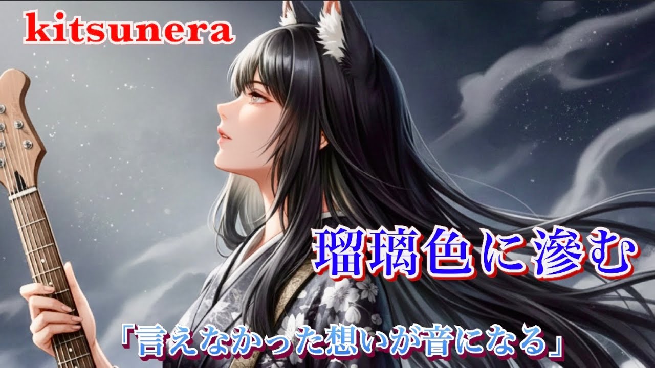 瑠璃色に滲む/echoing in lapis-blue haze【kitsunera Japanese Metal】