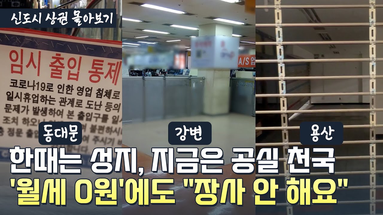 나란히 망해버린 '서울 대표 상가' 동대문·강변·용산의 공통점