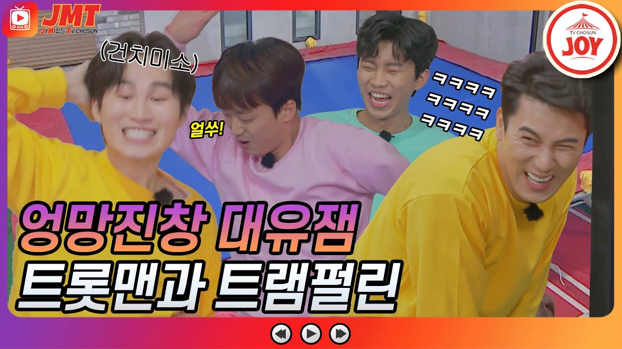 [JMT] 박장대소 유발하는 트롯맨들의 엉망진창 트램펄린 모먼트 ㅋㅋ #TVCHOSUNJOY #TV조선조이 #뽕숭아학당 (TV CHOSUN 210120 방송)