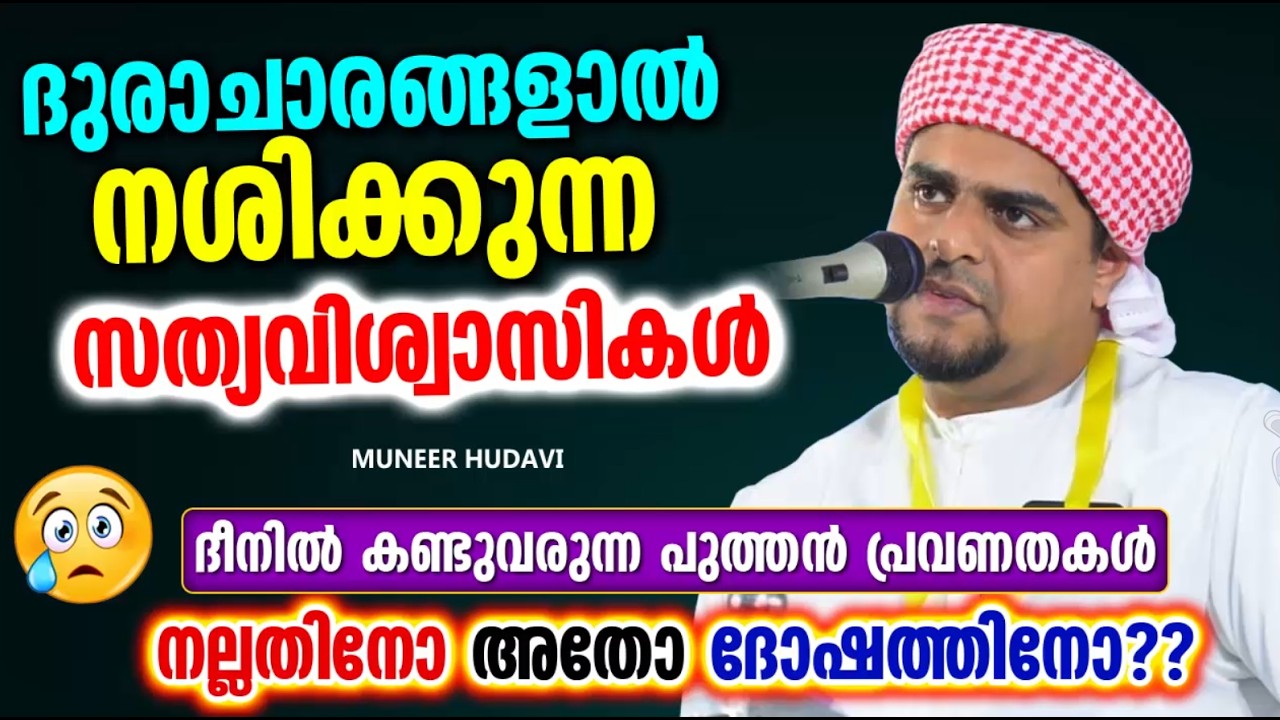 ദുരാചാരങ്ങളാൽ നശിക്കുന്ന വിശ്വാസികൾ | MUNEER HUDAVI SPEECH 2026