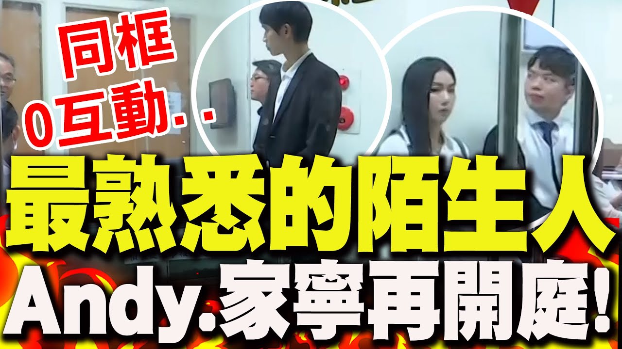 Andy.家寧再度開庭!