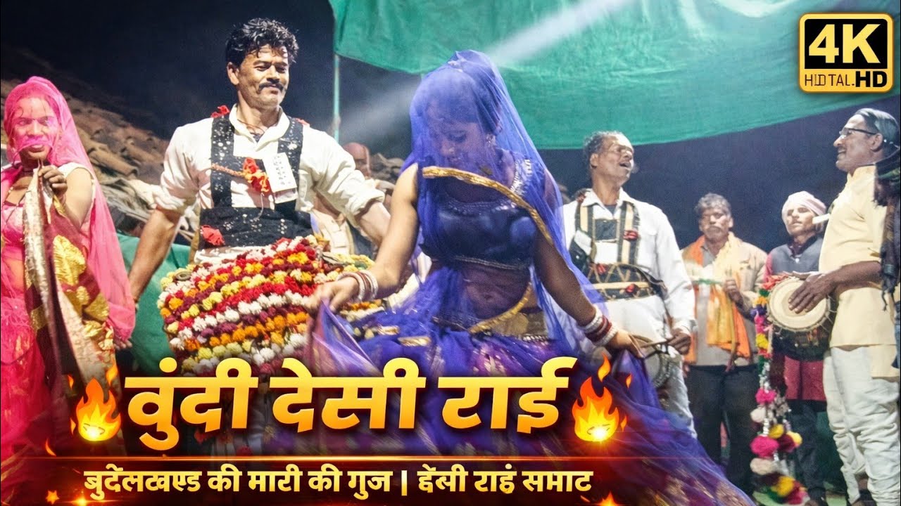 देसी राई ग्राम केवलारी तह देवरी हेमराज लोधी नयाखेड़ा बुंदेली कलाकार पार्टी द्वारा राई प्रोग्राम तहलक