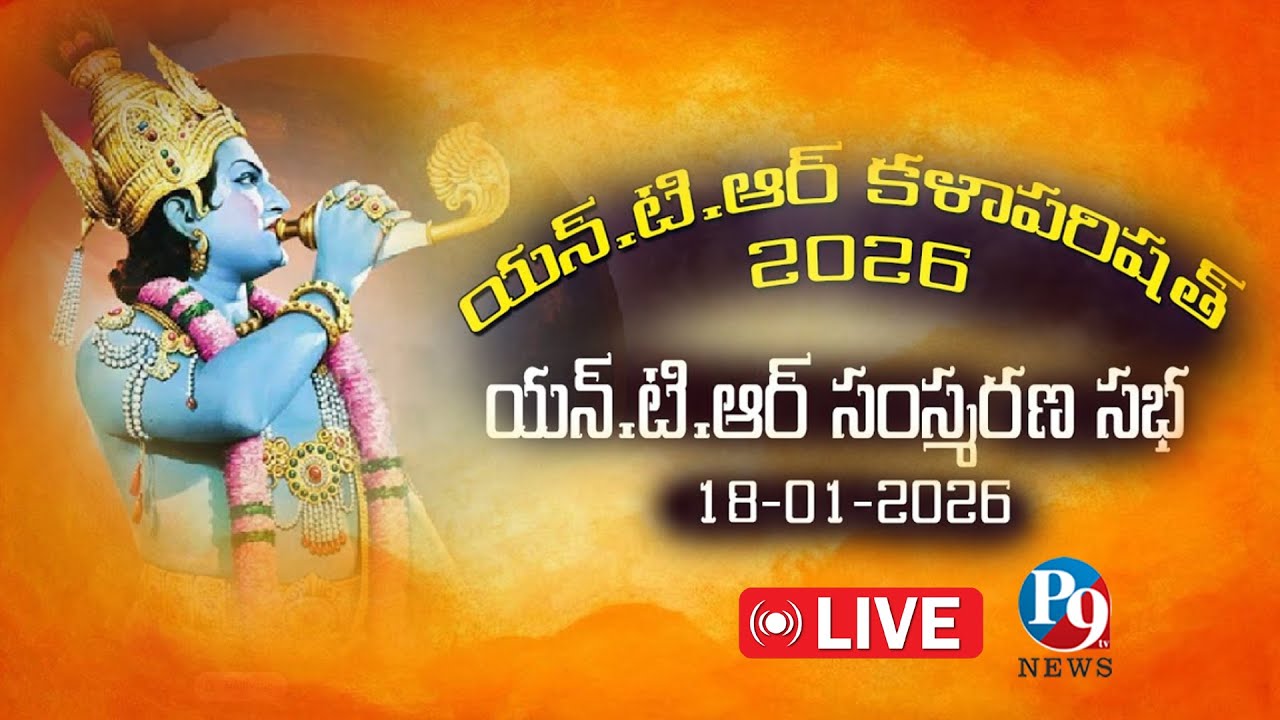 యన్.టి.ఆర్ కళాపరిషత్ నాటకోత్సవాలు 2026 -Day - 1|| P9TV LIVE