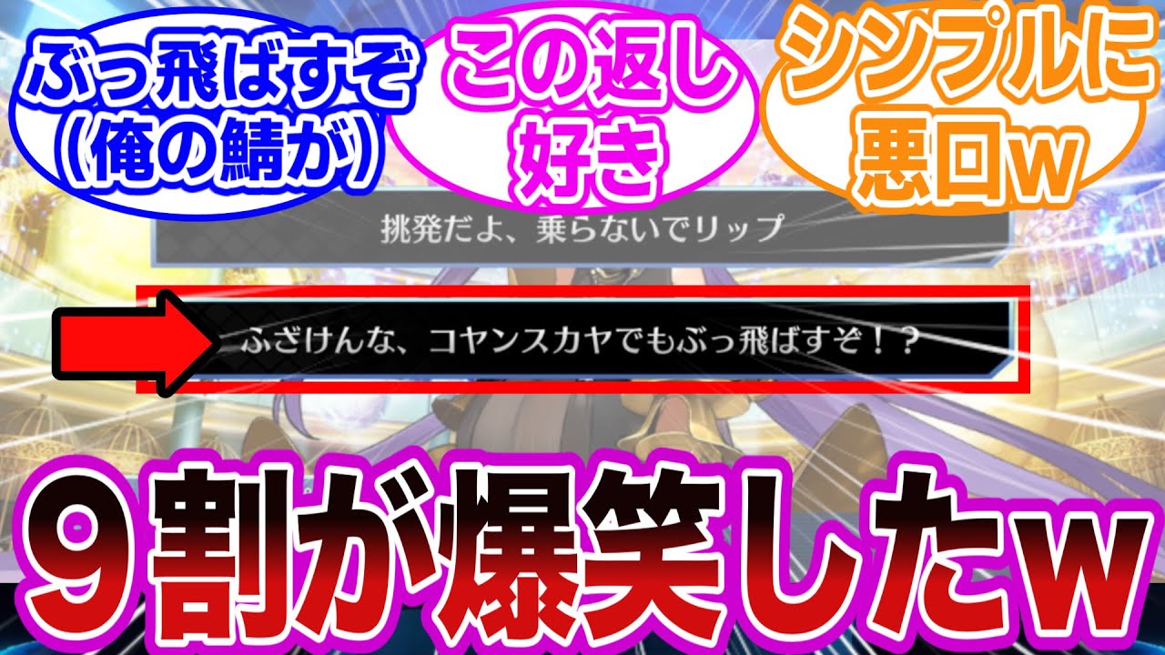 【FGO】主人公”ぐだ”の面白すぎる切り返し挙げてけｗｗに対するマスター達の反応集【Fate】