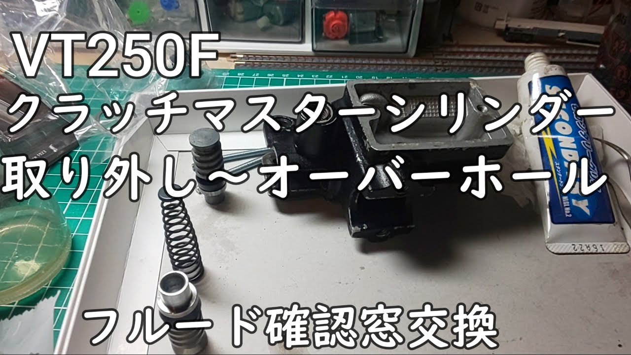 VT250Fクラッチマスターシリンダーオーバーホール