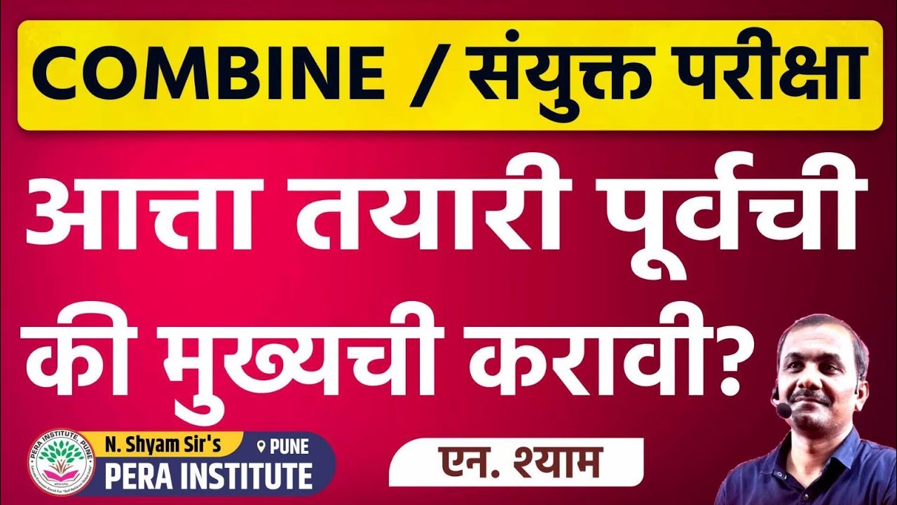 COMBINE संयुक्त परीक्षा आता तयारी पूर्व की मुख्य ची करावी ?