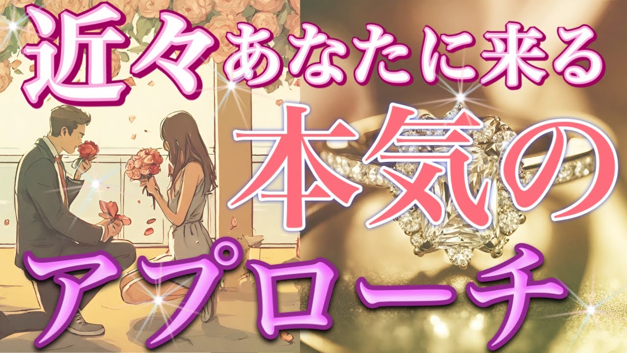 【やっと🥹💕】◯ヶ月後にこんなアプローチ来ちゃう⁉️💌恋愛タロット占い💫オラクルカードリーディング🦄🌟