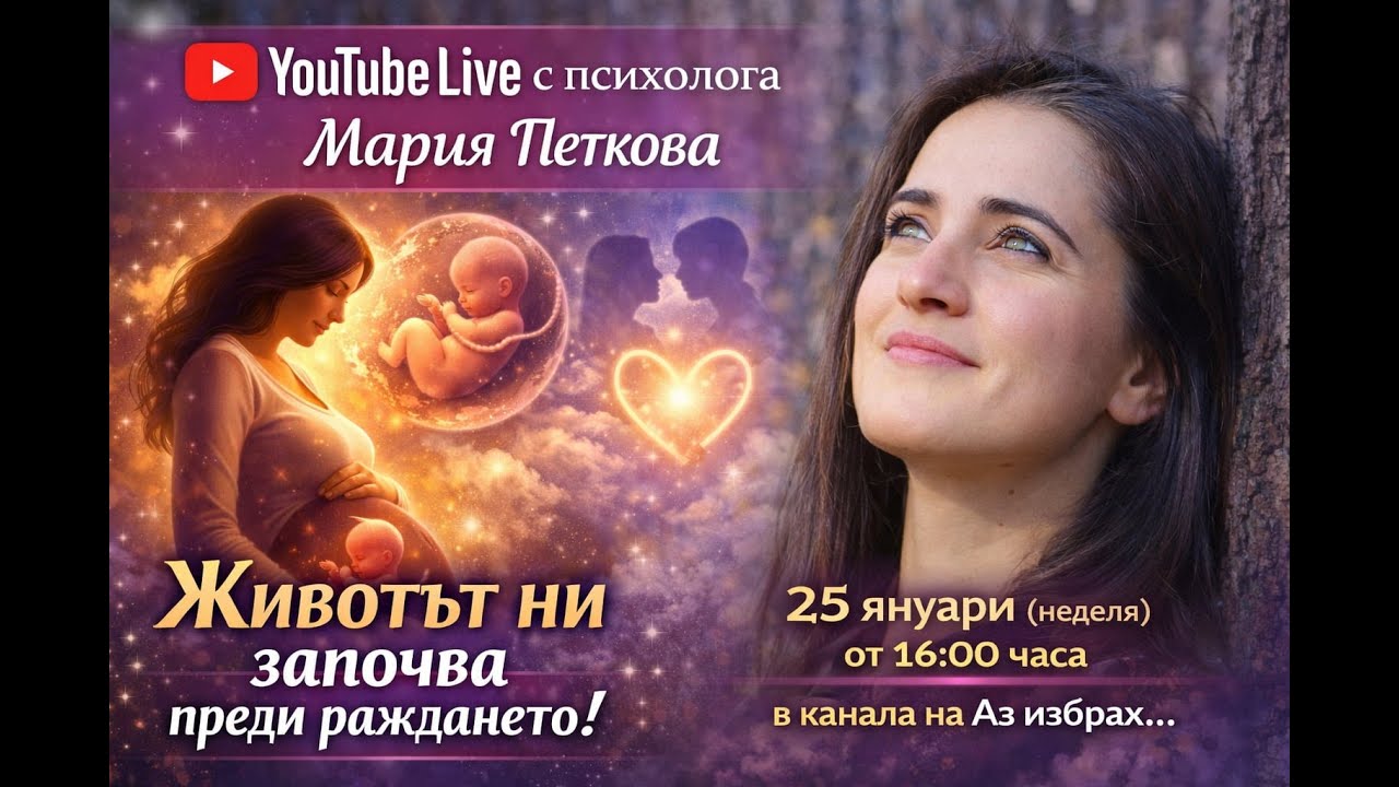 „Животът ни започва преди раждането!“ - YouTube Live с психолога Мария Петкова