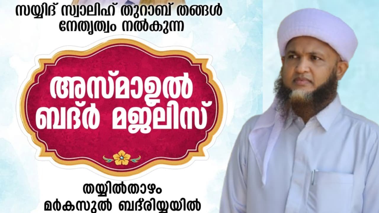 അസ്മാഉൽ ബദ്ർ മജ്ലിസ് | നേതൃത്വം :- സയ്യിദ് സ്വാലിഹ് തുറാബ് തങ്ങൾ SAYYID SWALIH THURAB THANGAL