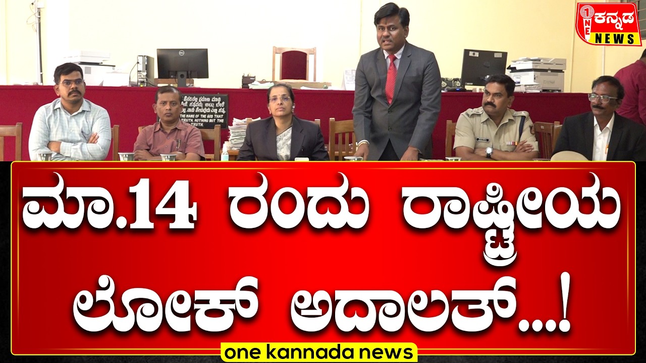 Davanagere | ಮಾ.14 ರಂದು ರಾಷ್ಟ್ರೀಯ ಲೋಕ್ ಅದಾಲತ್...!