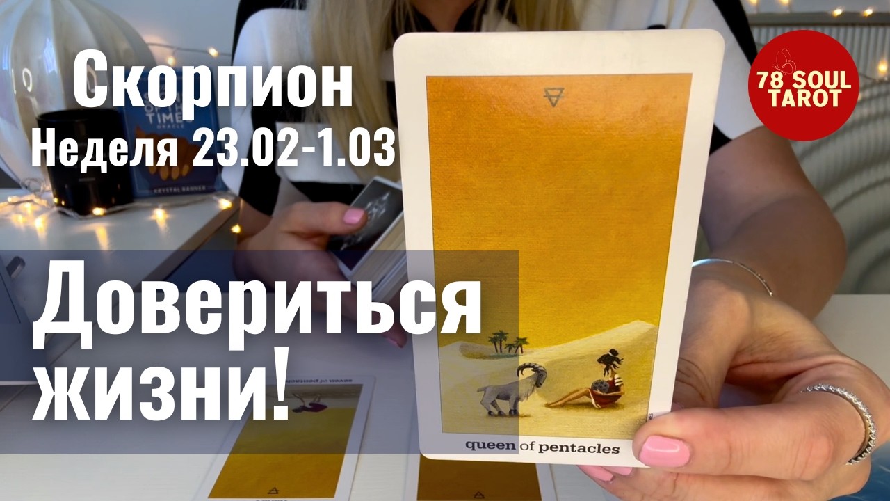 СКОРПИОН : Довериться жизни! | Неделя 23 февраля - 1 марта 2026 таро прогноз
