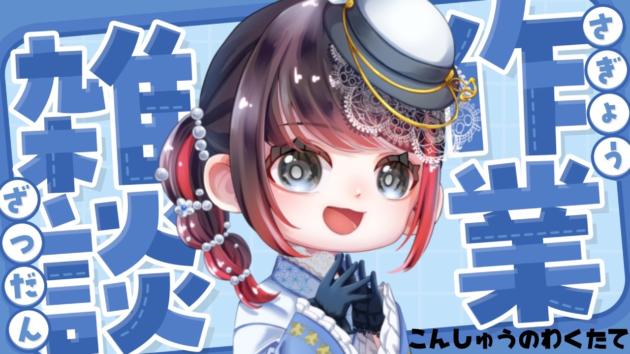 【#雑談 #作業配信  】今週～のコラボの話をしながら雑談・作業（ #海咲misaki  / 新人Vtuber ）