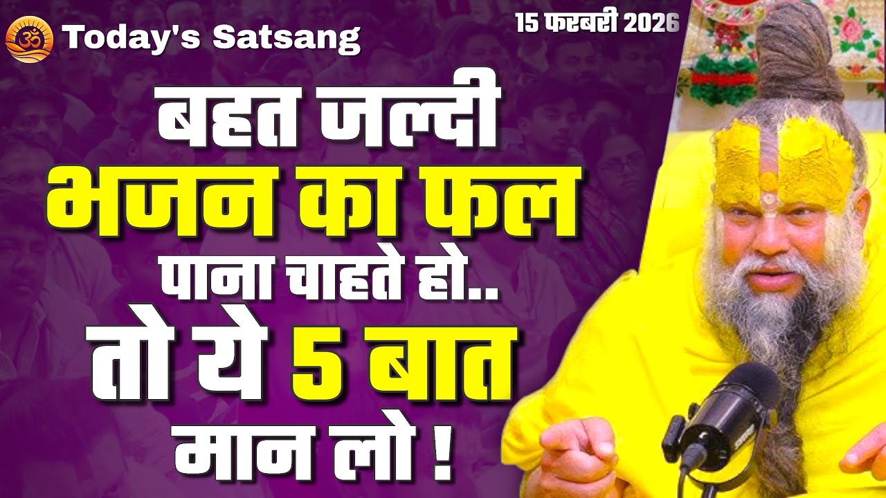 बहत जल्दी भजन का फल पाना चाहते हो तो ये 5 बात मन लो | 15/02/2026 Today's Satsang 