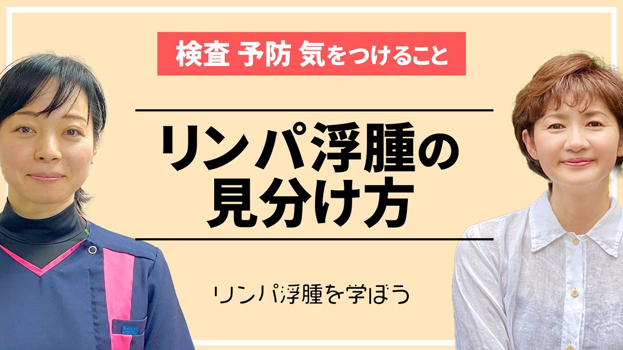 【リンパ浮腫】これってリンパ浮腫かも！？リンパ浮腫の見分け方は？受診する科はどこですか？検査、予防で気をつけることを学びます。